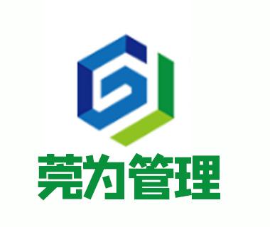 東莞市莞為企業(yè)管理咨詢與商務(wù)信息咨詢 助力企業(yè)高效運營